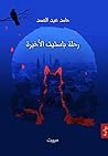 رحلة باستيت الأخيرة (Arabic Edition) Book cover for رحلة باستيت الأخيرة (Arabic Edition)