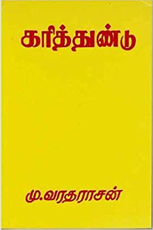 கரித்துண்டு [Karitthundu]