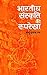Bharatiya Sanskriti Ki Rooprekha by Babu Gulab Rai