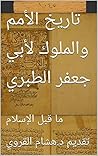 ‫تاريخ الأمم والملوك لأبي جعفر الطبري: ما قبل الإسلام (سلسلة عيون التراث Book 1)‬ (Arabic Edition)