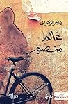 تحميل كتاب عالم منصور pdf