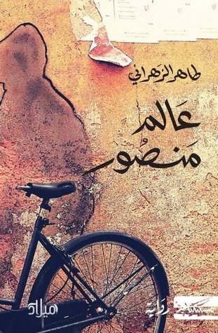 عالم منصور (Paperback)