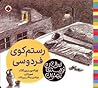 رستم کوی فردوسی رستم کوی فردوسی