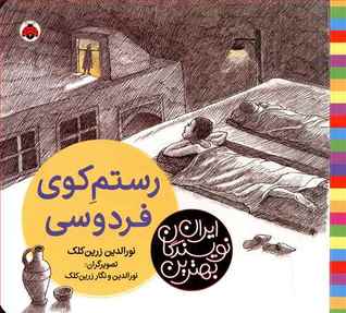 رستم کوی فردوسی (Paperback)