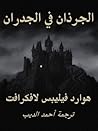 الجرذان في الجدران