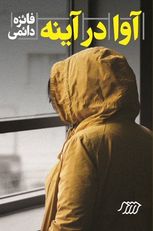 آوا در آینه (Paperback)