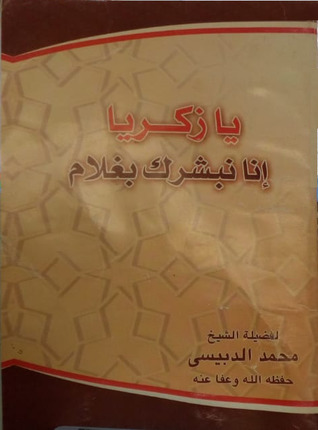 يا زكريا إنا نبشرك بغلام