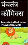 पंचतंत्र कॉमिक्स: Panchatantra Hindi comics (Hindi Edition)