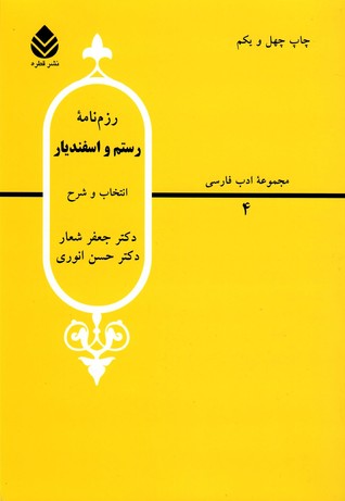 رزم‌نامۀ رستم و اسفندیار (Paperback)