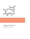 کتاب تبعید by Mahmoud Darwish