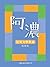 阿濃兒童文學作品精選集 by 阿濃