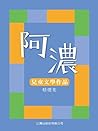 阿濃兒童文學作品精選集