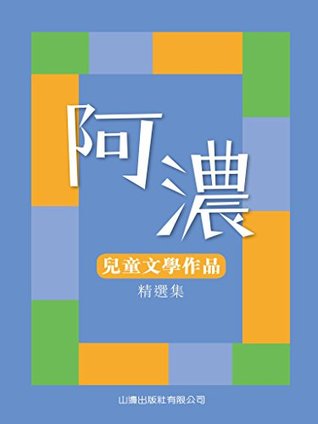阿濃兒童文學作品精選集 (Kindle Edition)