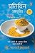 Pratidin Ayurveda: Hindi Edition