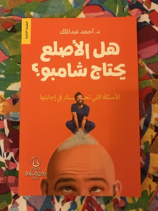 هل الأصلع يحتاج شامبو : الأسئلة التي تحتار في إجابتها