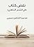 ‫نقض كتاب «في الشعر الجاهلي»‏‬ (Arabic Edition)