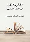 ‫نقض كتاب «في الش...