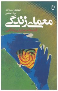 معمای زندگی آموزش فلسفه به زبان زندگی