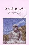 رقص روی لیوان‌ها