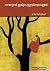 காலமும் ஐந்து குழந்தைகளும் by Ashokamitthiran