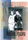 Моя Леся Українка by Ніла Зборовська