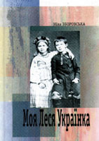 Моя Леся Українка
