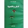 الحنان والقسوة