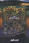 ‫وحي القلم - الجز...