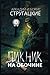 Пикник на обочине by Arkady Strugatsky