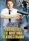 Похищение со многими неизвестными (Russian Edition)