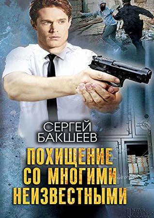 Похищение со многими неизвестными (Russian Edition)