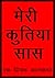 Meri Kutiya Saas by Vaibhav Chouhan