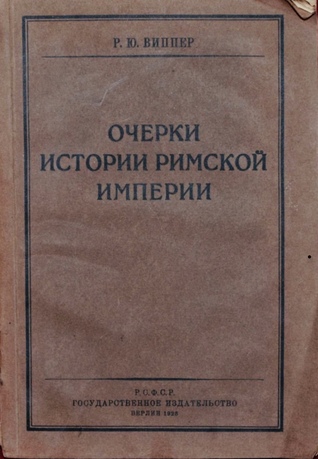 Очерки истории Римской империи