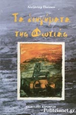 Τα διηγήματα της φωτιάς (Unknown Binding)