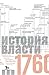 Источники социальной власти: в 4 т. Т.1 История власти от истоков до 1760 года н. э.