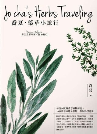 喬夏‧藥草小旅行：【南法普羅旺斯x保加利亞】尋訪30歐洲香草植物傳說×30香藥草療癒私景點、茶與料理應用