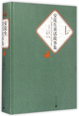 安徒生童话故事集 (Paperback)