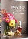 調香手記:55種天然香料萃取實錄 調香手記:55種天然香料萃取實錄