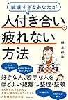 敏感すぎるあなたが人付き合いで疲れない方法 (Japanese Edition)