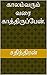 காலம்வரும் வரை காத்திருப்பேன்.: Kalamvarumvarai Kathirupen (முதல் பாகம் Book 1) (Tamil Edition)
