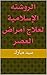 ‫الروشته الإسلامية لعلاج أم...