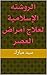 ‫الروشته الإسلامية لعلاج أمراض العصر‬ (Arabic Edition)