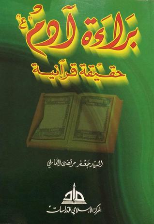 براءة آدم (ع) حقيقة قرآنية