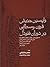 واپسین جنبش قرون وسطایی در دوران فئودال by محمدرضا فشاهی