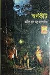 স্বর্ণকীট
