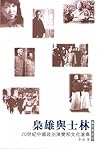 梟雄與士林 —— 20世紀中國政治演變和文化滄桑