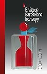 Еліксир багряного кольору by Олекса Доніч Еліксир багряного кольору by Олекса Доніч