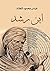 ‫ابن رشد‬ (Arabic Edition)
