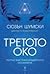 Третото око: портал към трансцендентното осъзнаване