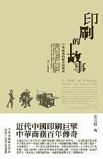 印刷的故事——中華商務的歷史與傳承